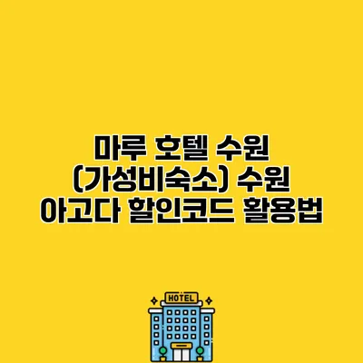 마루 호텔 수원 (가성비숙소) 수원 아고다 할인코드 활용법