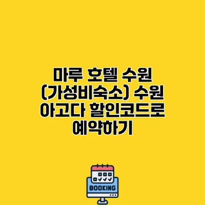 마루 호텔 수원 (가성비숙소) 수원 아고다 할인코드로 예약하기