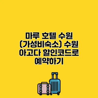 마루 호텔 수원 (가성비숙소) 수원 아고다 할인코드로 예약하기