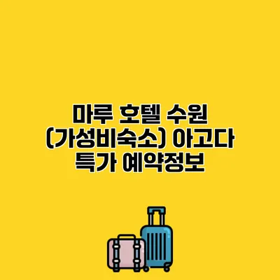 마루 호텔 수원 (가성비숙소) 아고다 특가 예약정보