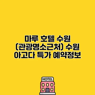 마루 호텔 수원 (관광명소근처) 수원 아고다 특가 예약정보