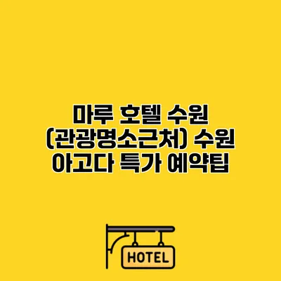 마루 호텔 수원 (관광명소근처) 수원 아고다 특가 예약팁