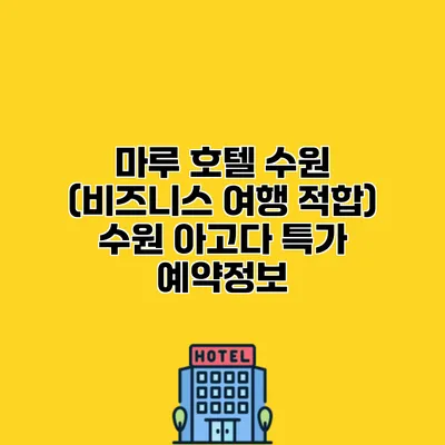 마루 호텔 수원 (비즈니스 여행 적합) 수원 아고다 특가 예약정보