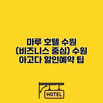 마루 호텔 수원 (비즈니스 중심) 수원 아고다 할인예약 팁