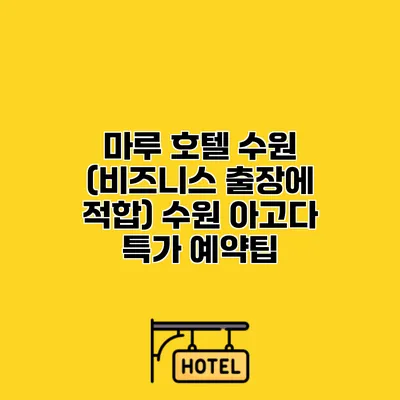 마루 호텔 수원 (비즈니스 출장에 적합) 수원 아고다 특가 예약팁