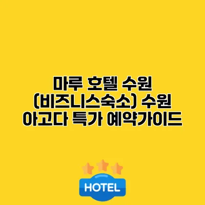 마루 호텔 수원 (비즈니스숙소) 수원 아고다 특가 예약가이드