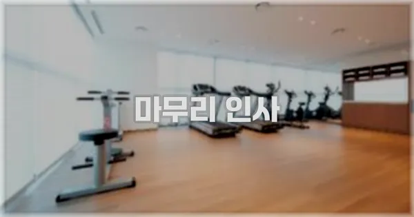 마무리 인사