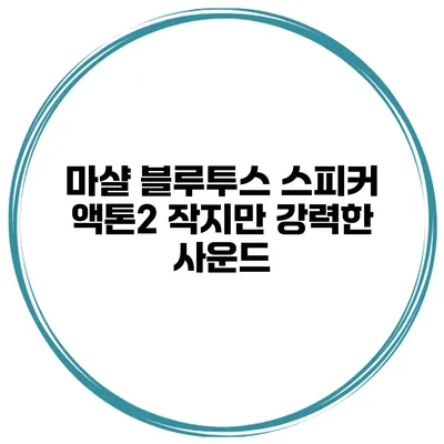 마샬 블루투스 스피커 액톤2 작지만 강력한 사운드