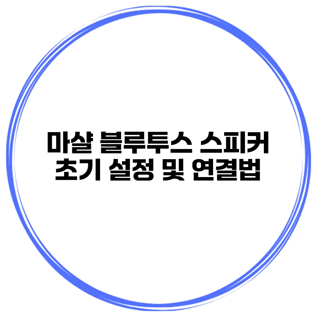 마샬 블루투스 스피커 초기 설정 및 연결법