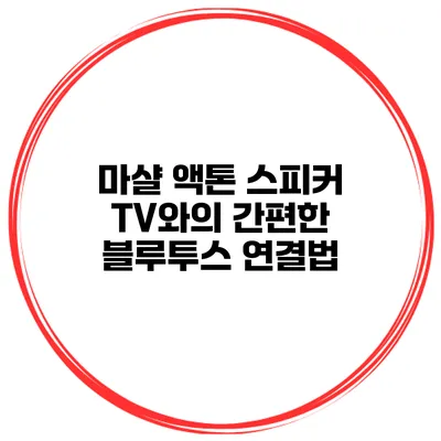 마샬 액톤 스피커 TV와의 간편한 블루투스 연결법