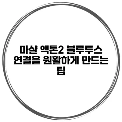 마샬 액톤2 블루투스 연결을 원활하게 만드는 팁