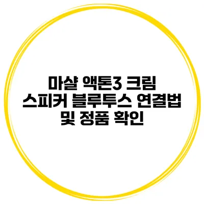 마샬 액톤3 크림 스피커 블루투스 연결법 및 정품 확인