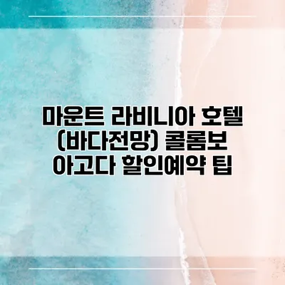 마운트 라비니아 호텔 (바다전망) 콜롬보 아고다 할인예약 팁