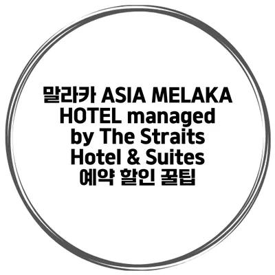 말라카 ASIA MELAKA HOTEL managed by The Straits Hotel & Suites 예약 할인 꿀팁