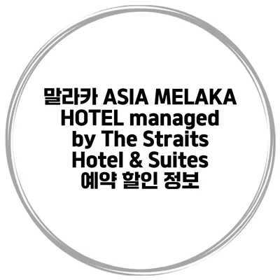 말라카 ASIA MELAKA HOTEL managed by The Straits Hotel & Suites 예약 할인 정보