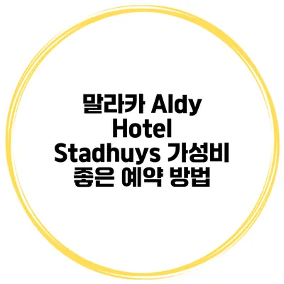 말라카 Aldy Hotel Stadhuys 가성비 좋은 예약 방법