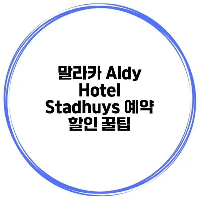 말라카 Aldy Hotel Stadhuys 예약 할인 꿀팁