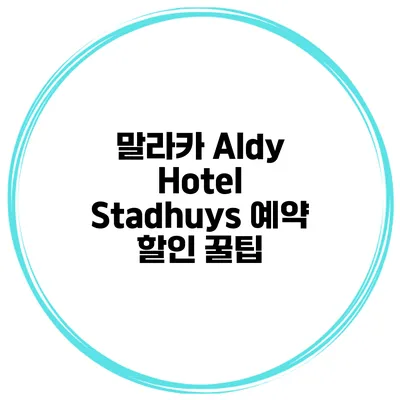 말라카 Aldy Hotel Stadhuys 예약 할인 꿀팁