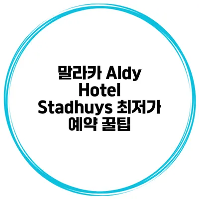 말라카 Aldy Hotel Stadhuys 최저가 예약 꿀팁