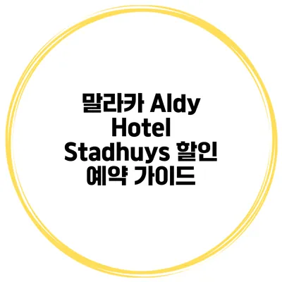 말라카 Aldy Hotel Stadhuys 할인 예약 가이드