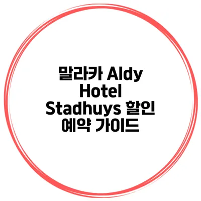 말라카 Aldy Hotel Stadhuys 할인 예약 가이드