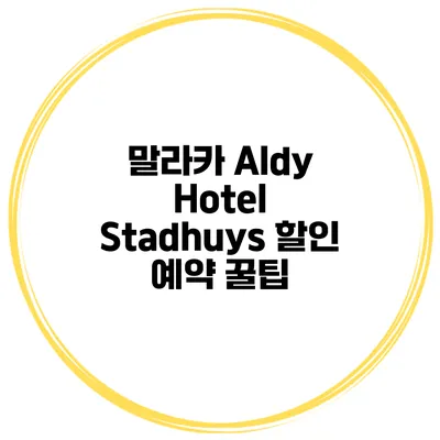 말라카 Aldy Hotel Stadhuys 할인 예약 꿀팁