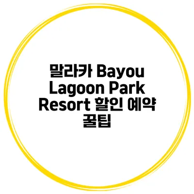 말라카 Bayou Lagoon Park Resort 할인 예약 꿀팁