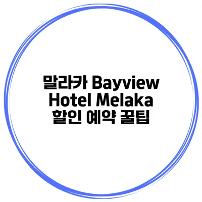 말라카 Bayview Hotel Melaka 할인 예약 꿀팁