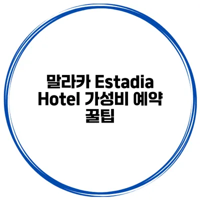 말라카 Estadia Hotel 가성비 예약 꿀팁