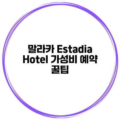 말라카 Estadia Hotel 가성비 예약 꿀팁