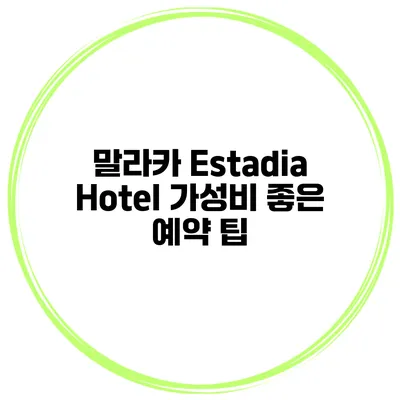말라카 Estadia Hotel 가성비 좋은 예약 팁