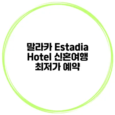 말라카 Estadia Hotel 신혼여행 최저가 예약