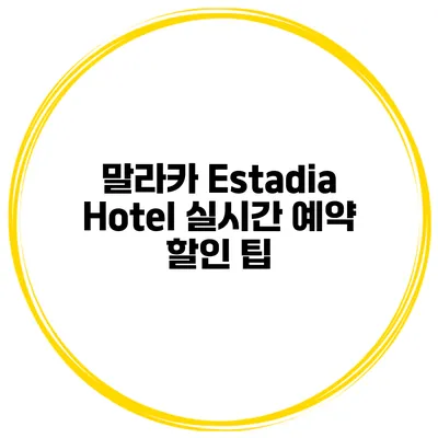 말라카 Estadia Hotel 실시간 예약 할인 팁