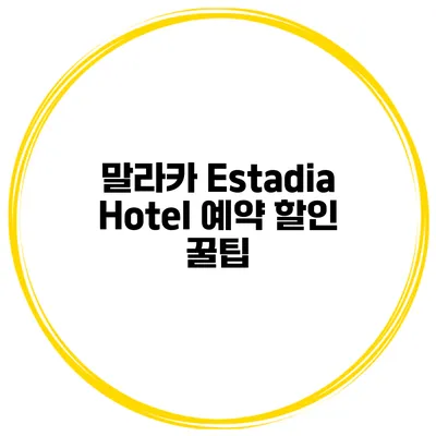 말라카 Estadia Hotel 예약 할인 꿀팁