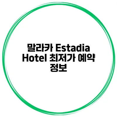 말라카 Estadia Hotel 최저가 예약 정보