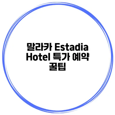 말라카 Estadia Hotel 특가 예약 꿀팁