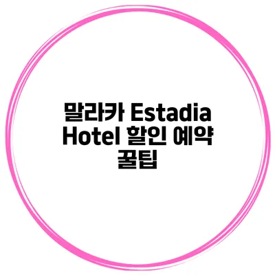 말라카 Estadia Hotel 할인 예약 꿀팁