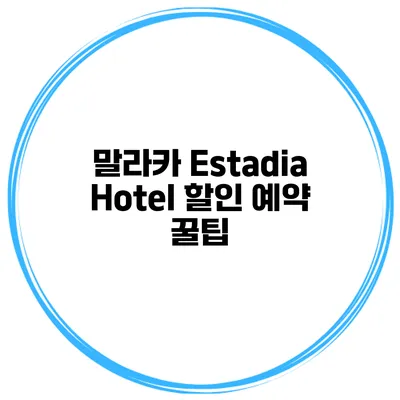 말라카 Estadia Hotel 할인 예약 꿀팁