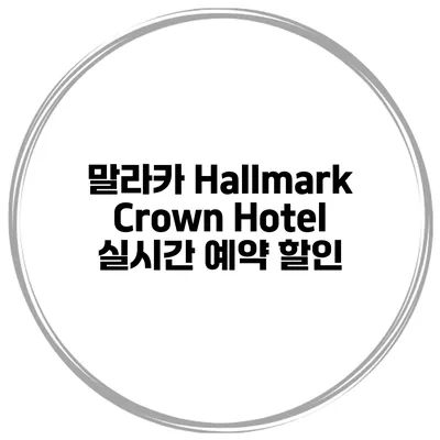 말라카 Hallmark Crown Hotel 실시간 예약 할인