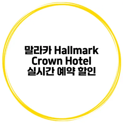 말라카 Hallmark Crown Hotel 실시간 예약 할인