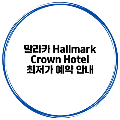 말라카 Hallmark Crown Hotel 최저가 예약 안내