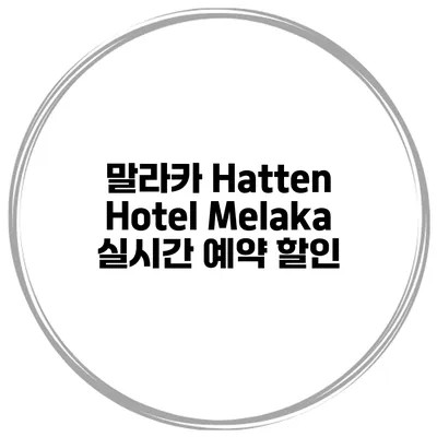 말라카 Hatten Hotel Melaka 실시간 예약 할인