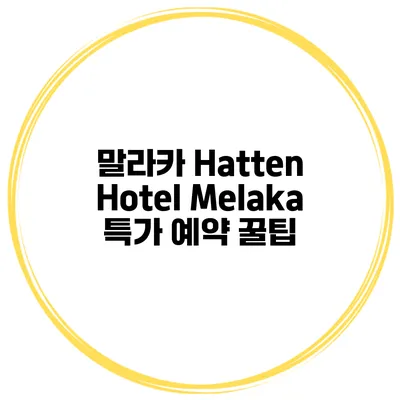 말라카 Hatten Hotel Melaka 특가 예약 꿀팁