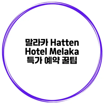 말라카 Hatten Hotel Melaka 특가 예약 꿀팁