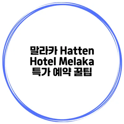 말라카 Hatten Hotel Melaka 특가 예약 꿀팁