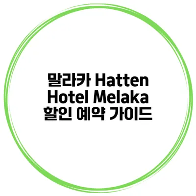 말라카 Hatten Hotel Melaka 할인 예약 가이드