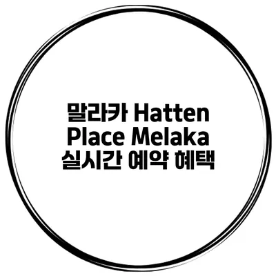말라카 Hatten Place Melaka 실시간 예약 혜택