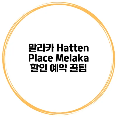 말라카 Hatten Place Melaka 할인 예약 꿀팁