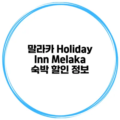 말라카 Holiday Inn Melaka 숙박 할인 정보