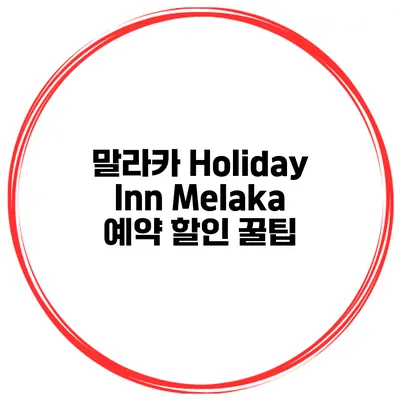 말라카 Holiday Inn Melaka 예약 할인 꿀팁